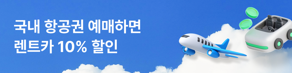 항공권 예약 시 렌터카 20% 할인