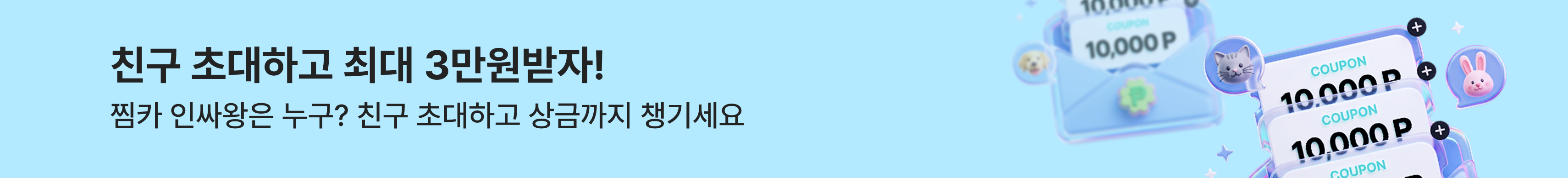 찜카 친구 추천 이벤트