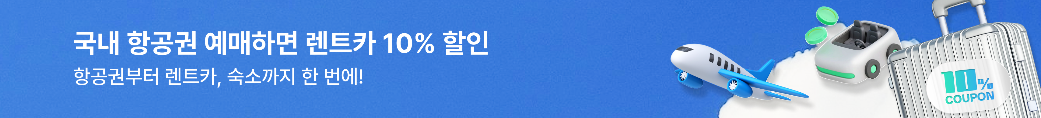 항공권 예약 시 렌터카 20% 할인