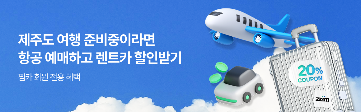 항공권 예약 시 렌트카 20% 할인 프로모션