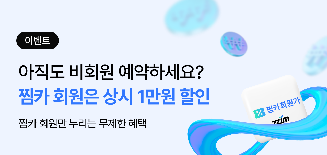 찜카 회원은 무제한 1만 원 할인