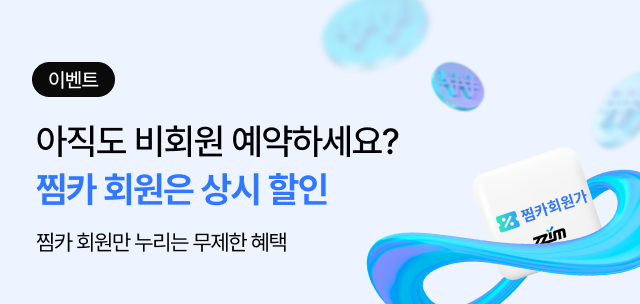 찜카 회원은 국내렌트카 무제한 할인