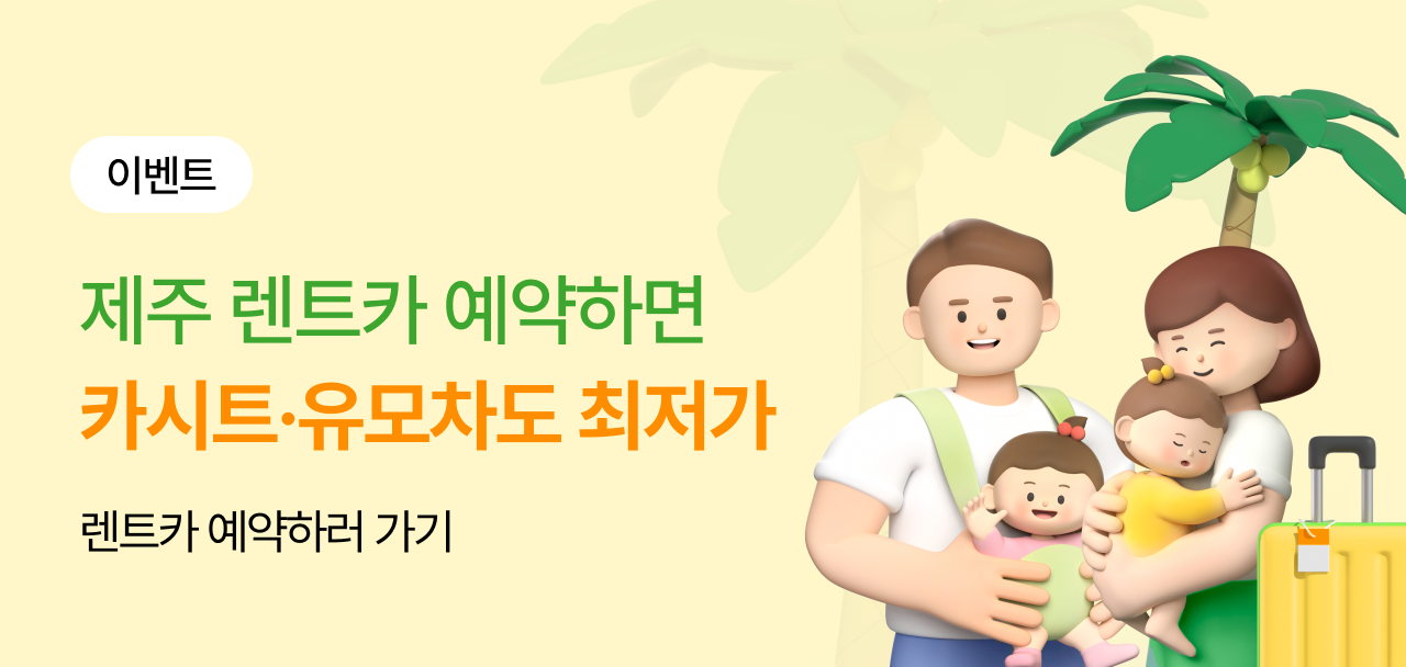 찜카X제주카시트대여 혜택 안내