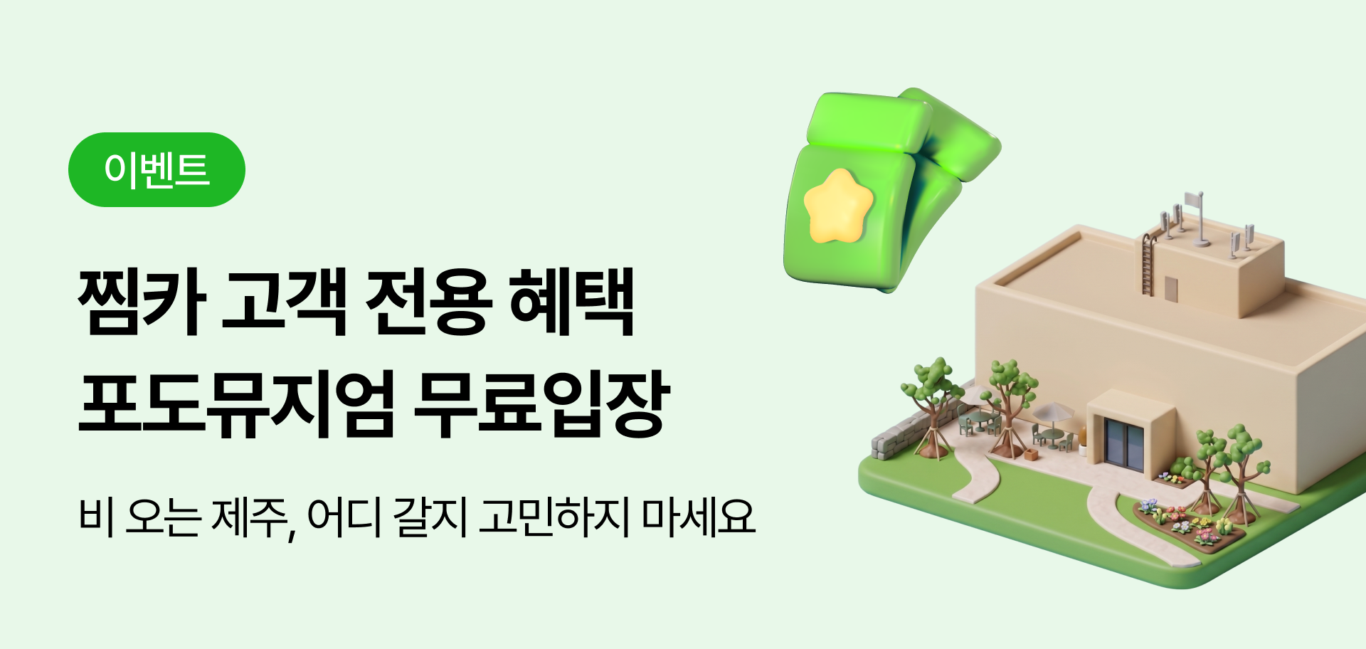 찜카 X 포도뮤지엄 프로모션