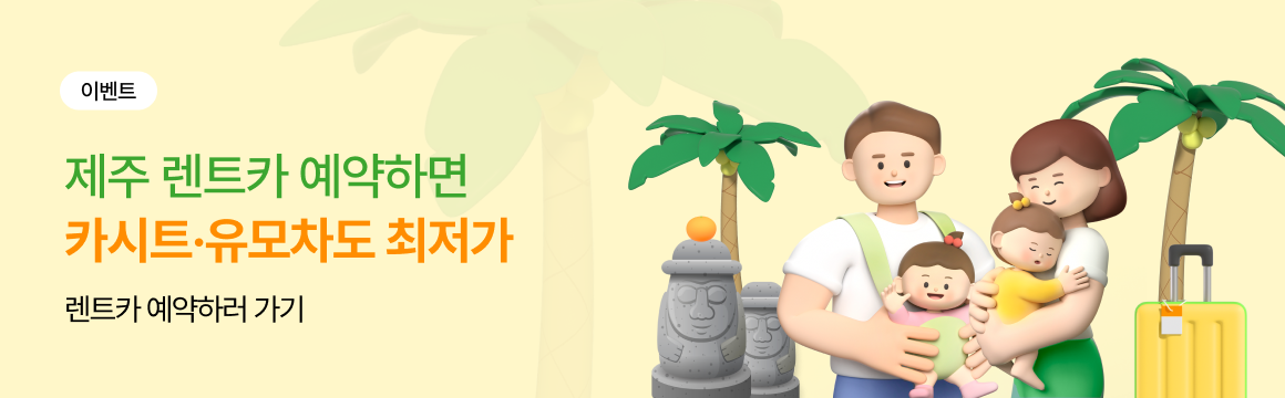 찜카X제주카시트대여 혜택 안내
