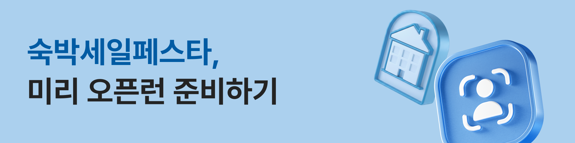 2026 숙박세일 페스타 여름편