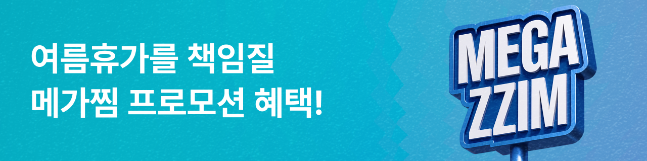 2026 MEGA ZZIM 프로모션