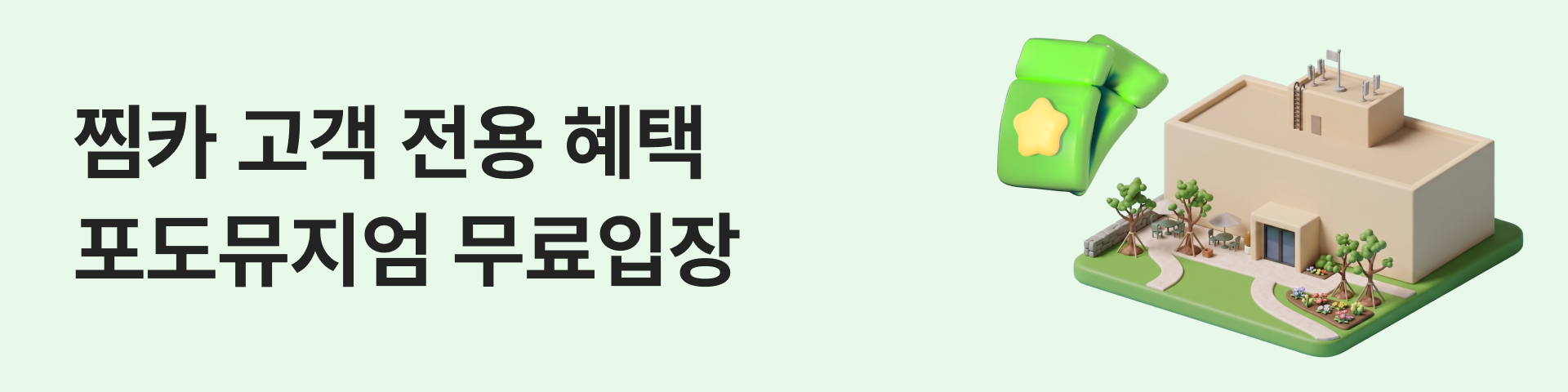 찜카 X 포도뮤지엄 프로모션
