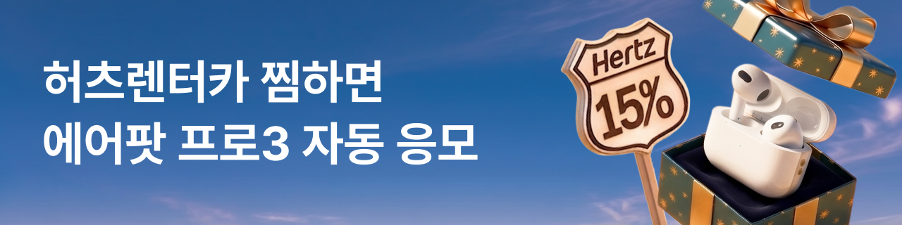 찜카X허츠렌터카 공동 프로모션