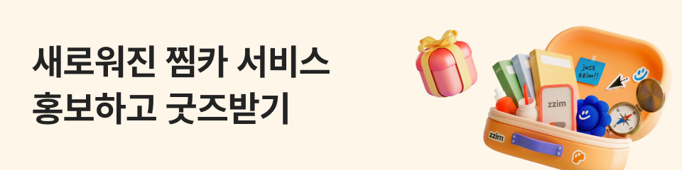 찜카 리뉴얼 홍보단 이벤트