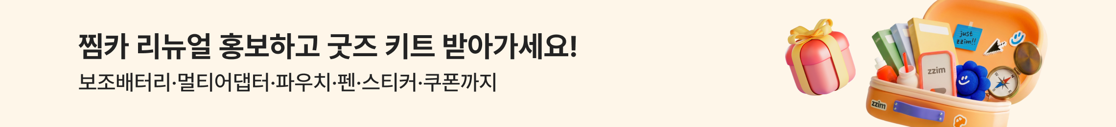 찜카 리뉴얼 홍보단 이벤트