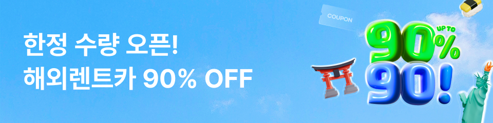 해외렌트카 90% off