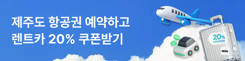 항공권 예약 시 렌터카 20% 할인