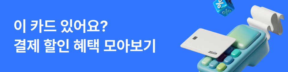 찜카 서비스 결제 추가 할인 혜택