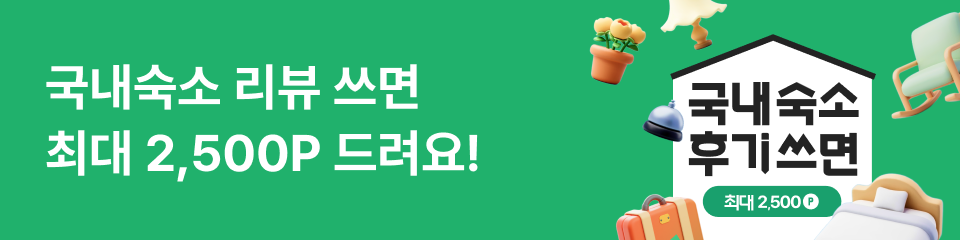 국내숙소 리뷰 작성 이벤트