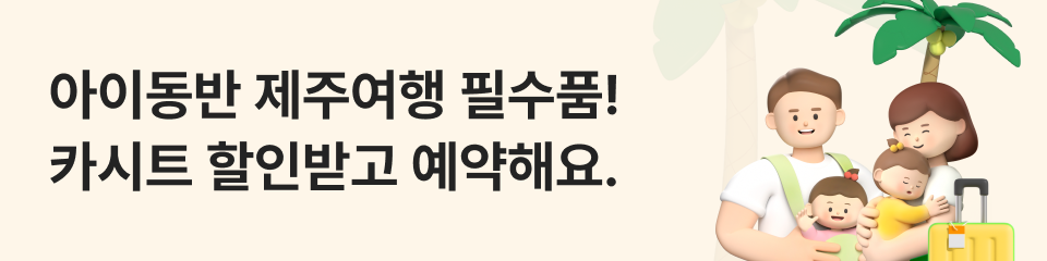 찜카X제주카시트대여 할인 혜택 안내