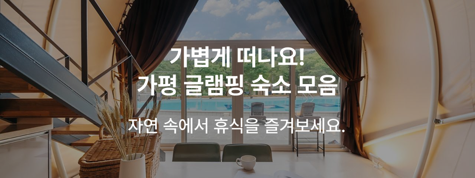 찜케터PICK! 가평 글램핑 숙소.zip