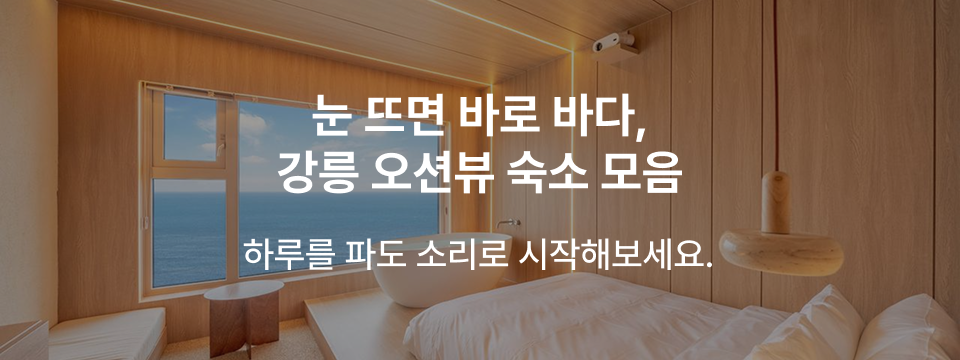 찜케터PICK! 강릉 오션뷰 숙소.zip