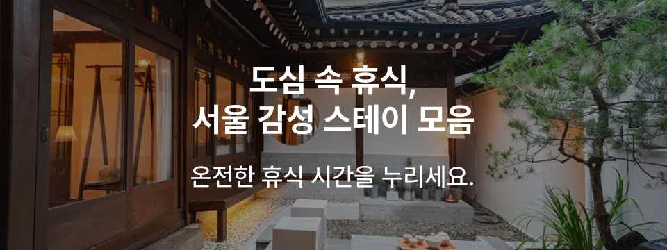 찜케터PICK! 서울 감성 스테이.zip