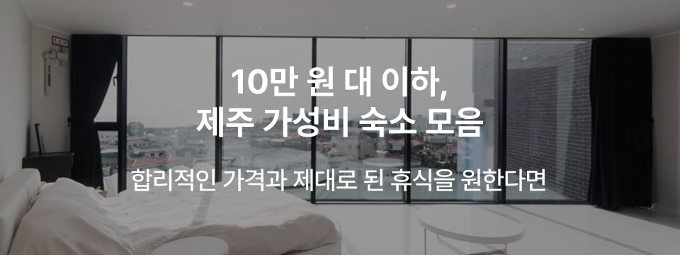 찜케터PICK! 제주 가성비 숙소.zip