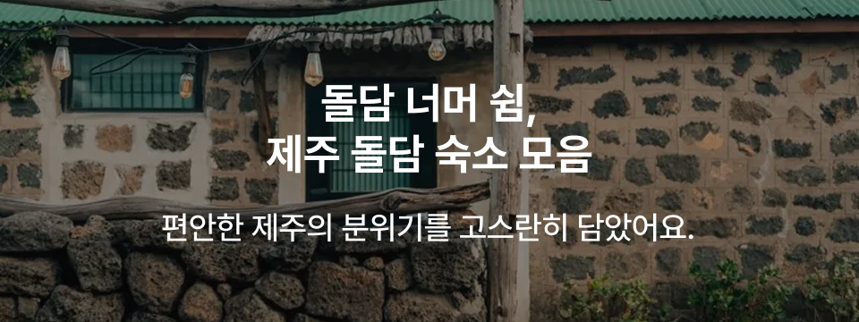 찜케터PICK! 제주 돌담 숙소.zip