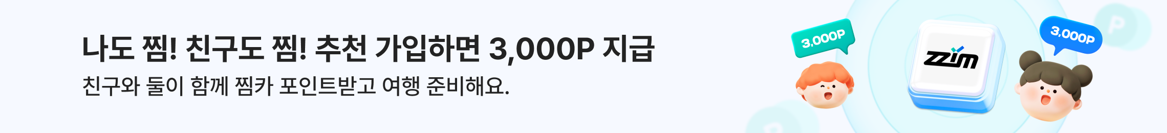 친구 추천 프로모션