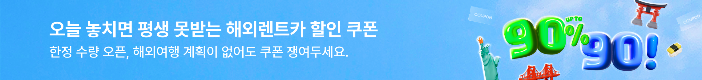 해외렌트카 90% off