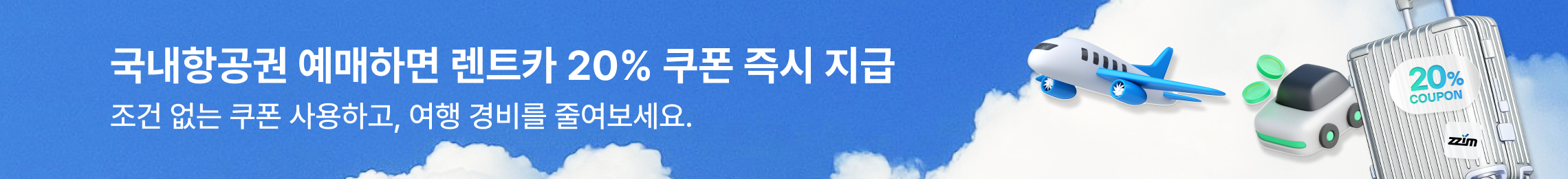 항공권 예약 시 렌터카 20% 할인