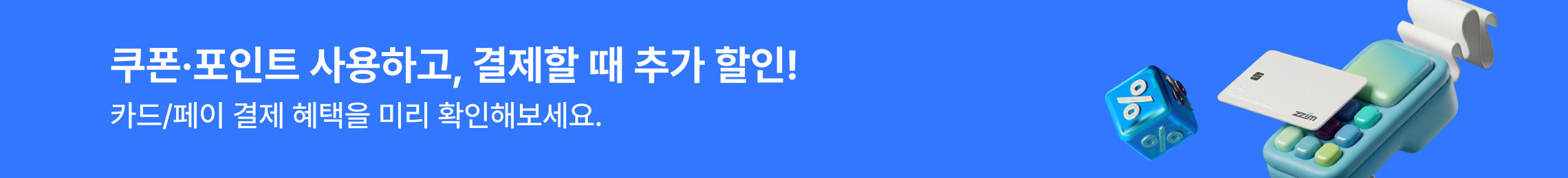찜카 서비스 결제 추가 할인 혜택