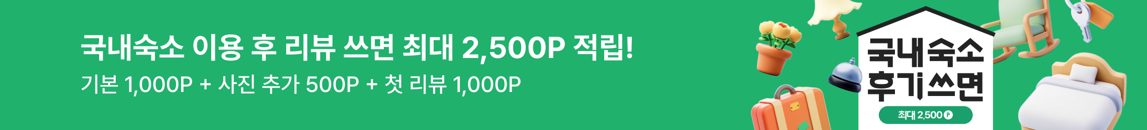 국내숙소 리뷰 작성 이벤트