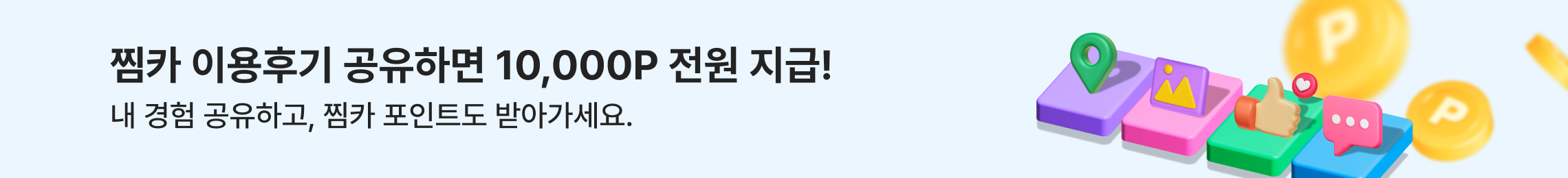 찜카 이용후기 작성 이벤트