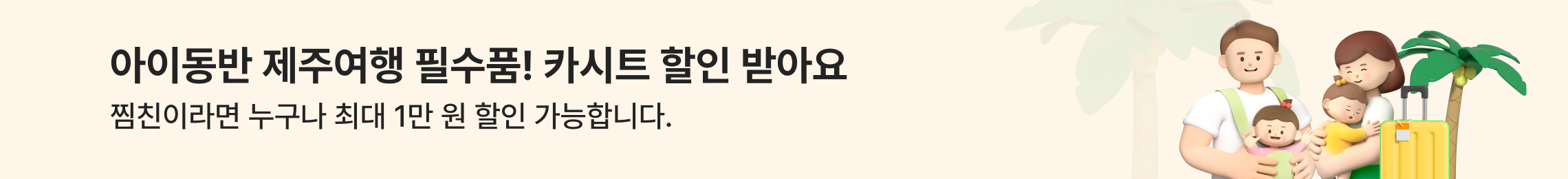 찜카X제주카시트대여 할인 혜택 안내