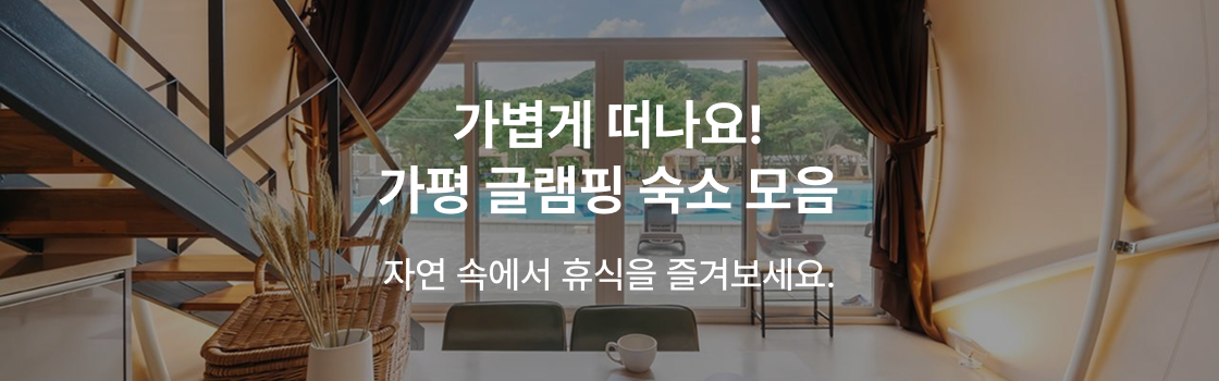 찜케터PICK! 가평 글램핑 숙소.zip
