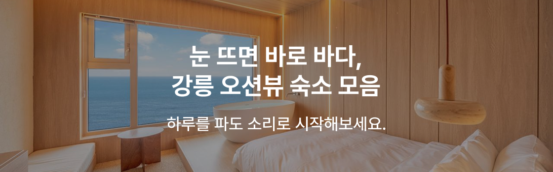 찜케터PICK! 강릉 오션뷰 숙소.zip