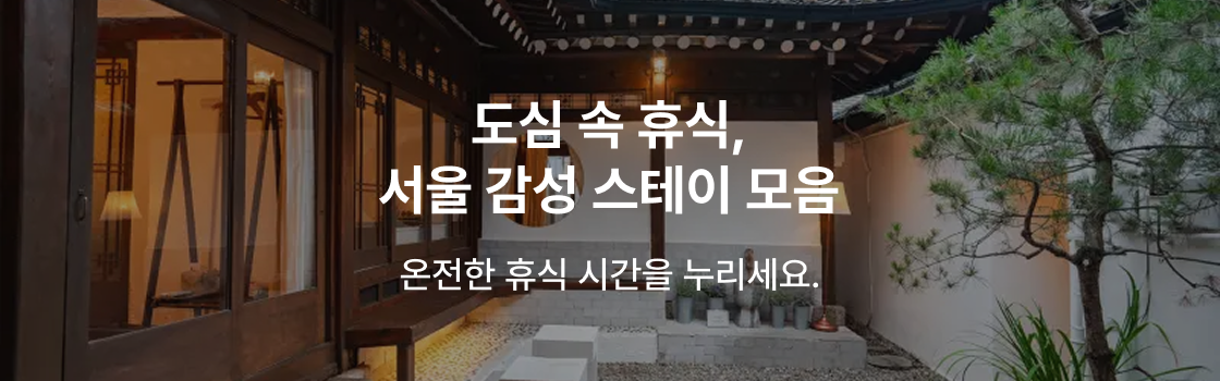 찜케터PICK! 서울 감성 스테이.zip