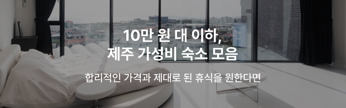 찜케터PICK! 제주 가성비 숙소.zip