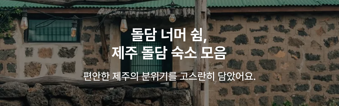 찜케터PICK! 제주 돌담 숙소.zip
